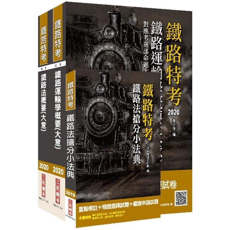 2020年臺灣鐵路管理局營運人員甄試[營運員－運務]套書（贈鐵路法搶分小法典）