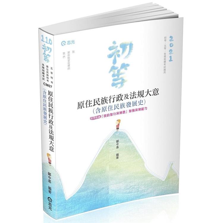 原住民族行政及法規大意(含原住民族發展史)(初等、五等、原住民族特考考試適用) | 拾書所