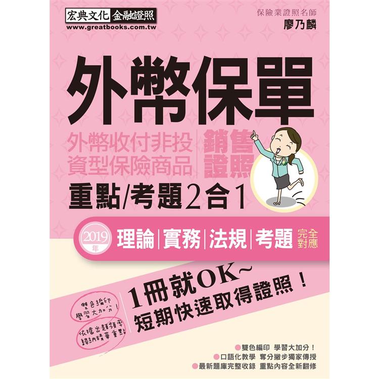 最新壽險公會題庫＋最新修法：外幣保單證照 速成（增修訂五版） | 拾書所