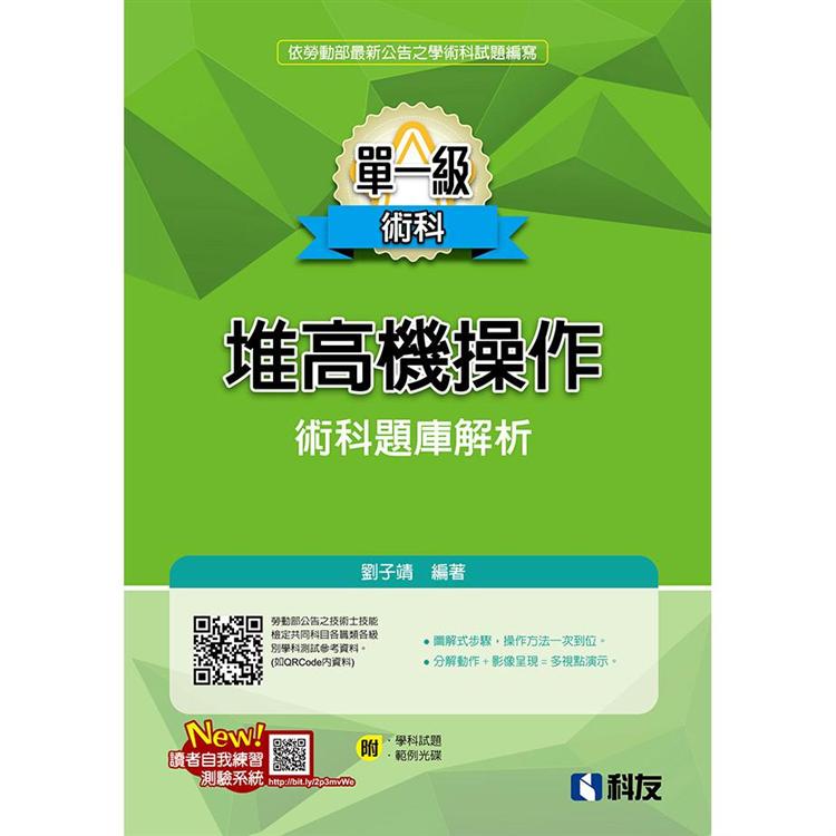 單一級堆高機操作術科題庫解析（2019最新版）（附學科試題、範例光碟）