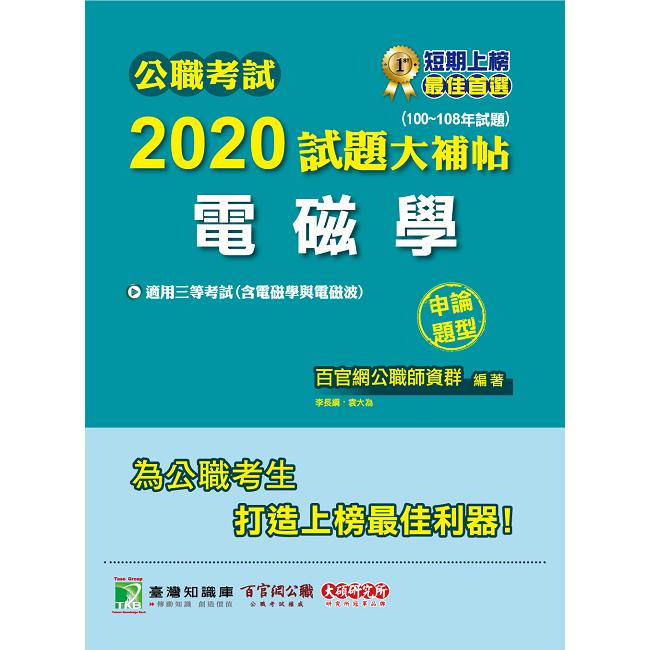 公職考試2020試題大補帖【電磁學（含電磁學與電磁波）】（100~108年試題）（申論題型）【金石堂、博客來熱銷】