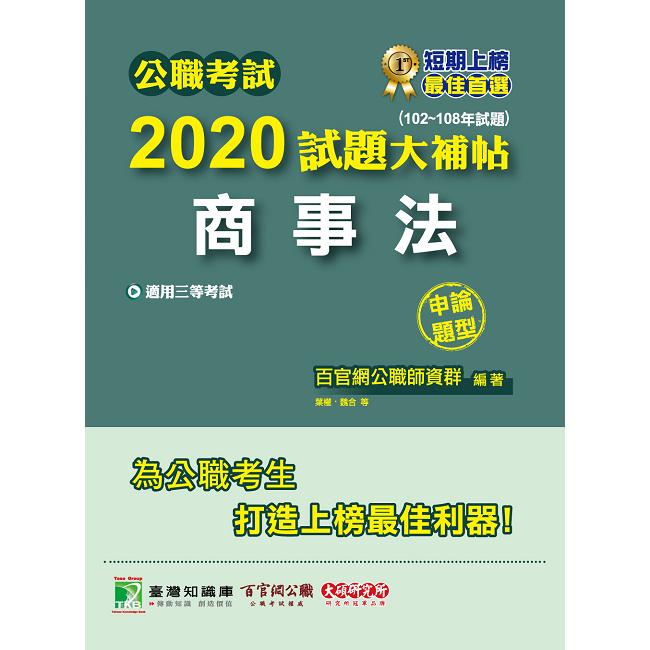 公職考試2020試題大補帖【商事法】（102~108年試題）（申論題型）【金石堂、博客來熱銷】