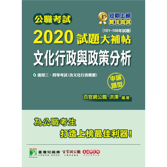 公職考試2020試題大補帖【文化行政與政策分析（含文化行政概要）】（101~108年試題）（申論試題）【金石堂、博客來熱銷】