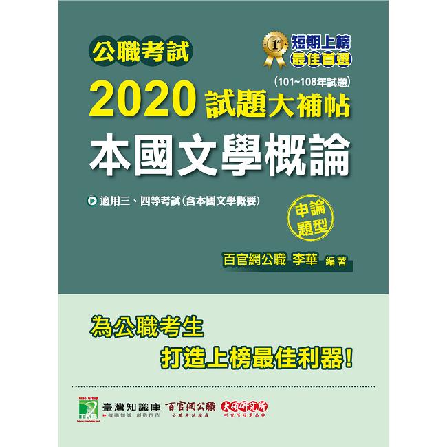 公職考試2020試題大補帖【本國文學概論（含本國文學概要）】（101~108年試題）（申論題型）【金石堂、博客來熱銷】