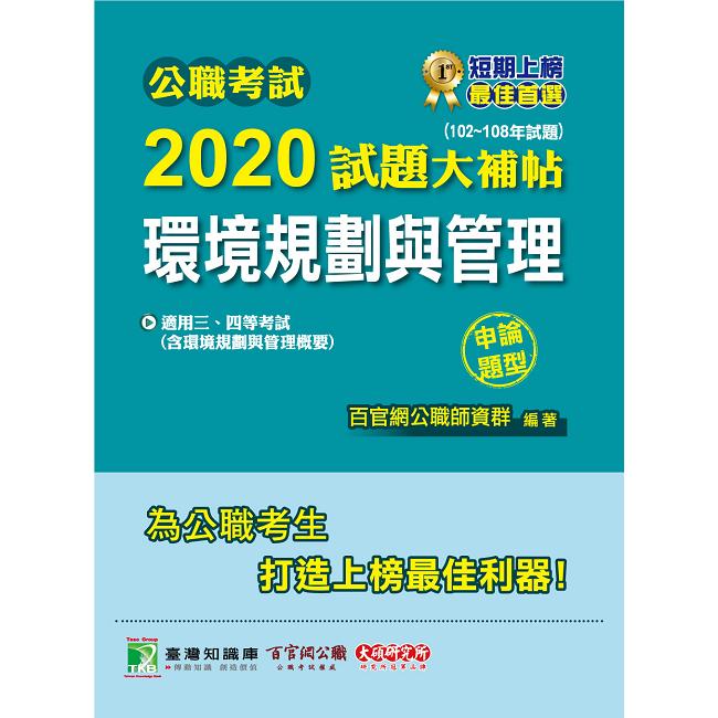 公職考試2020試題大補帖【環境規劃管理（含環境規劃與管理概要）】（102~108年試題）（申論題型）【金石堂、博客來熱銷】