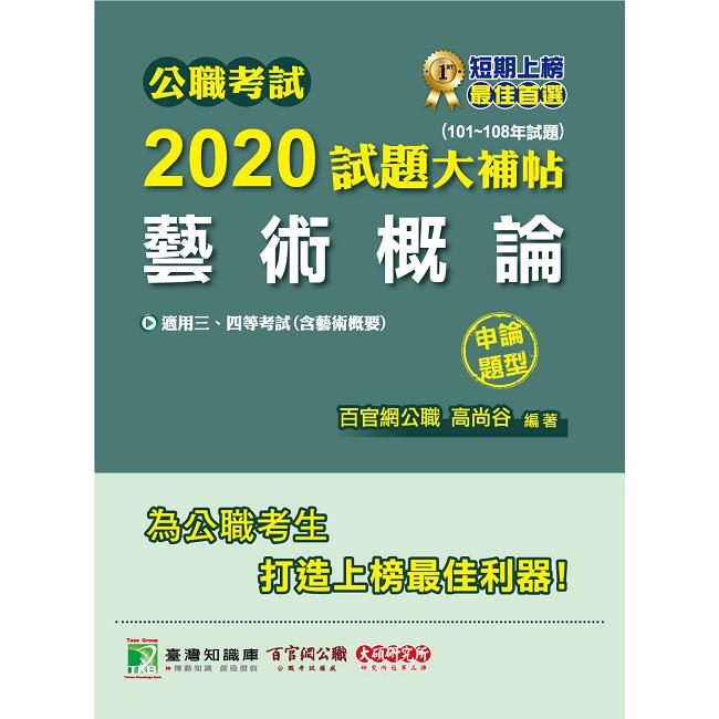 公職考試2020試題大補帖【藝術概論（含藝術概要）】（101~108年試題）（申論題型）【金石堂、博客來熱銷】