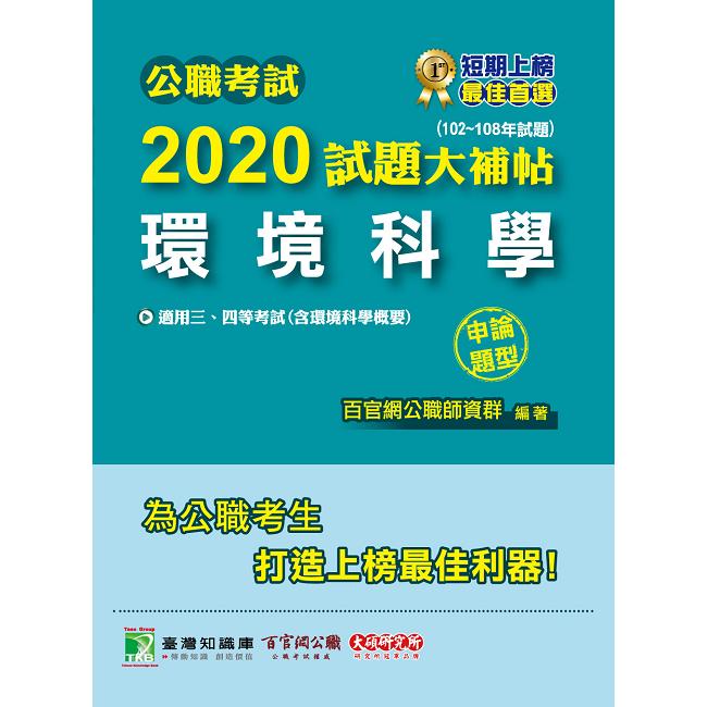 公職考試2020試題大補帖【環境科學（含環境科學概要）】（102~108年試題）（申論題型）【金石堂、博客來熱銷】