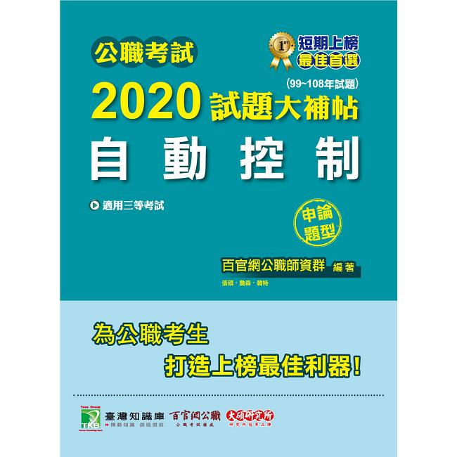 公職考試2020試題大補帖【自動控制】（99~108年試題）（申論題型）【金石堂、博客來熱銷】