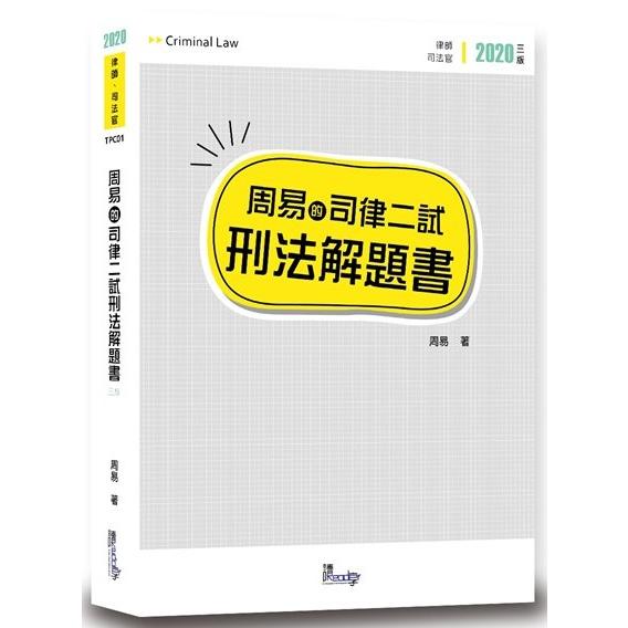 周易的司律二試刑法解題書(3版) | 拾書所