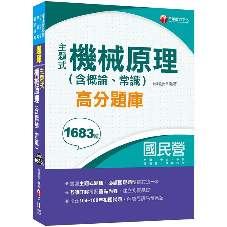 2020主題式機械原理(含概論、常識)高分題庫(國民營事業/台電/中油/中鋼/北捷/桃捷) | 拾書所