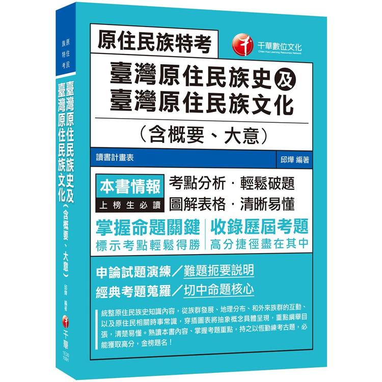 臺灣原住民族史及臺灣原住民族文化(含概要、大意)  [2020年原住民族特考必勝攻略] | 拾書所