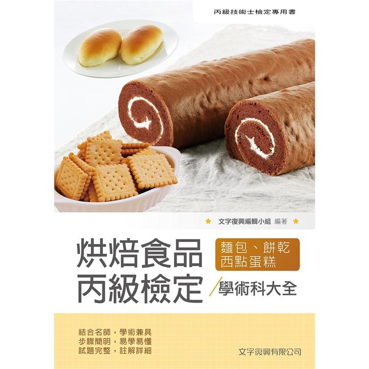 烘焙食品丙級檢定學術科大全(麵包蛋糕西點餅乾) | 拾書所