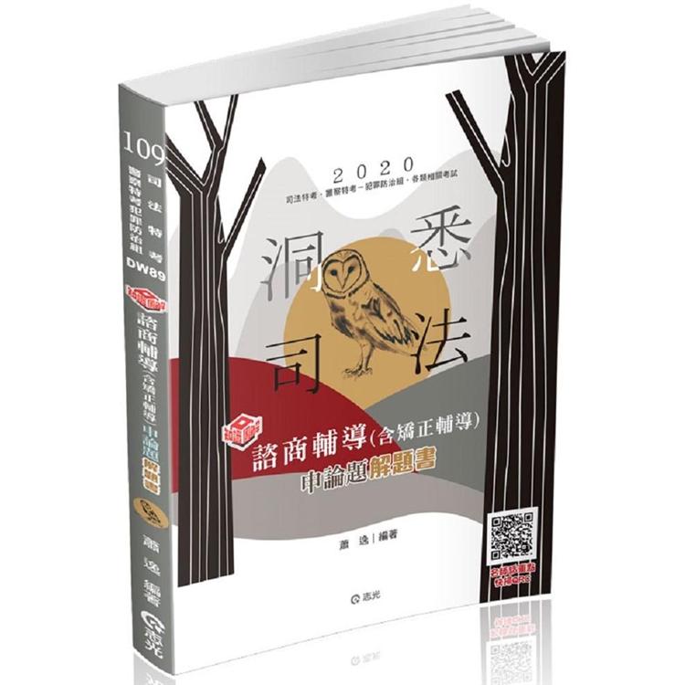 知識圖解：諮商輔導（含矯正輔導）申論題解題書(司法三等、各類相關考試適用) | 拾書所