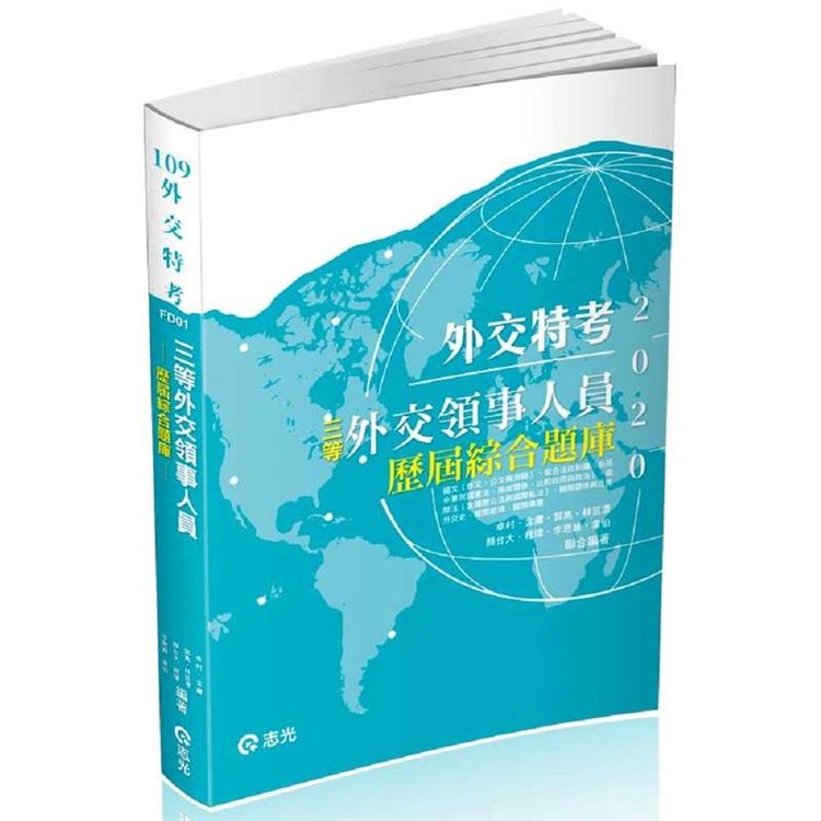 三等外交領事人員：歷屆綜合題庫(外交特考三等考試適用) | 拾書所