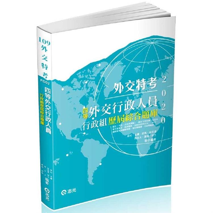 外交行政人員：行政組歷屆綜合題庫(外交特考四等考試適用) | 拾書所