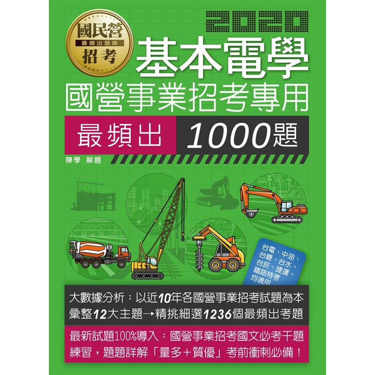 國營事業招考：基本電學必考1000題(適用台電、中油、中鋼、中華電、台菸、台水、捷運等)【金石堂、博客來熱銷】