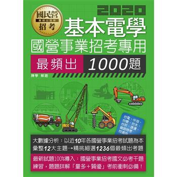 國營事業招考：基本電學必考1000題(適用台電、中油、中鋼、中華電、台菸、台水、捷運等)