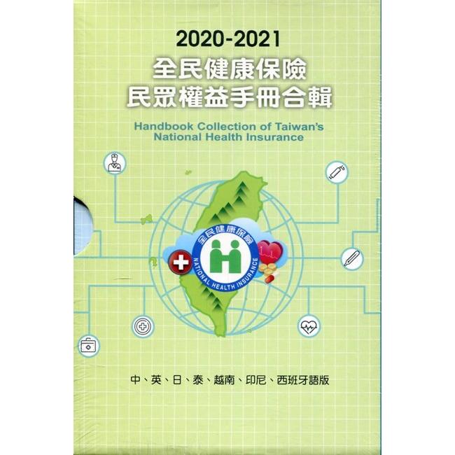 2020-2021全民健康保險民眾權益手冊合輯 (中、英、日、泰、越南、印尼、西班牙語版)盒裝 | 拾書所