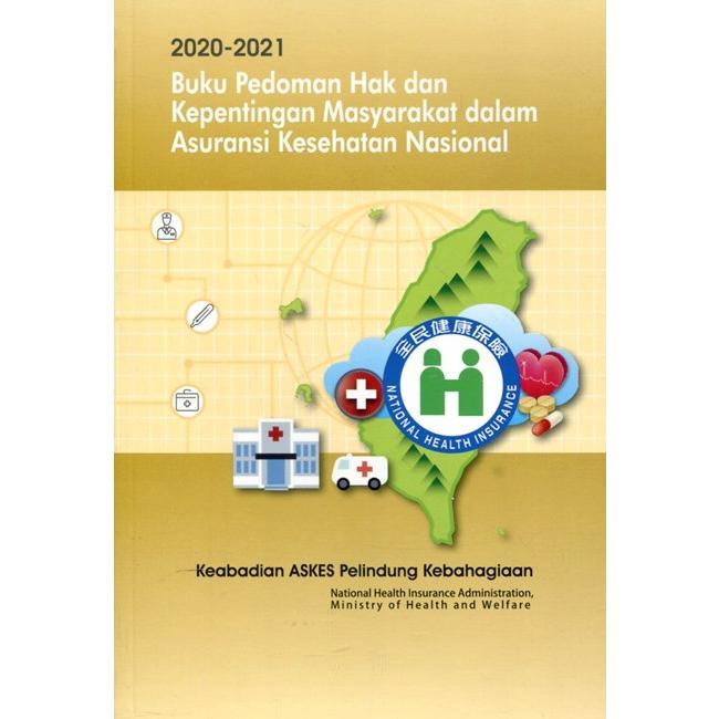 2020-2021全民健康保險民眾權益手冊-印尼版 | 拾書所
