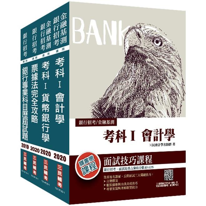 2020年臺灣銀行[一般金融人員][專業科目]套書（贈銀行專業科目歷屆試題）