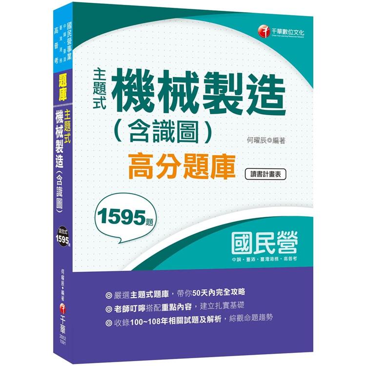 2020主題式題庫，各類題型全收錄 主題式機械製造(含識圖)高分題庫[國民營事業中鋼等]【金石堂、博客來熱銷】