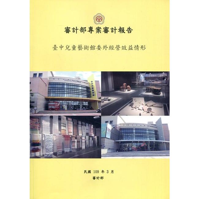 審計部專案審計報告－臺中兒童藝術館委外經營效益情形【金石堂、博客來熱銷】