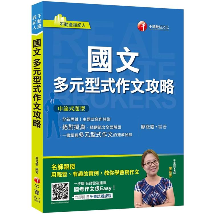 不動產[上榜絕招，盡在此書！]國文：多元型式作文攻略(不動產版)﹝不動產經紀人﹞【金石堂、博客來熱銷】