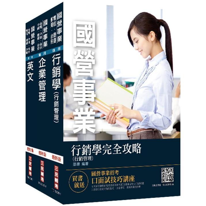 2020中華電信招考[業務類－業務行銷推廣]套書（贈公職英文單字[基礎篇]）