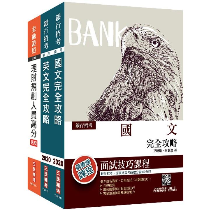 2020臺灣銀行[理財專員]套書(贈理財規劃人員高分速成)(台銀招考/銀行理專) | 拾書所