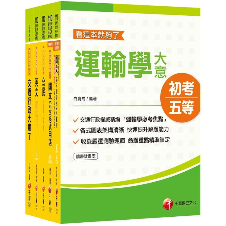 初等考試.地方五等課文版全套【交通行政】【金石堂、博客來熱銷】