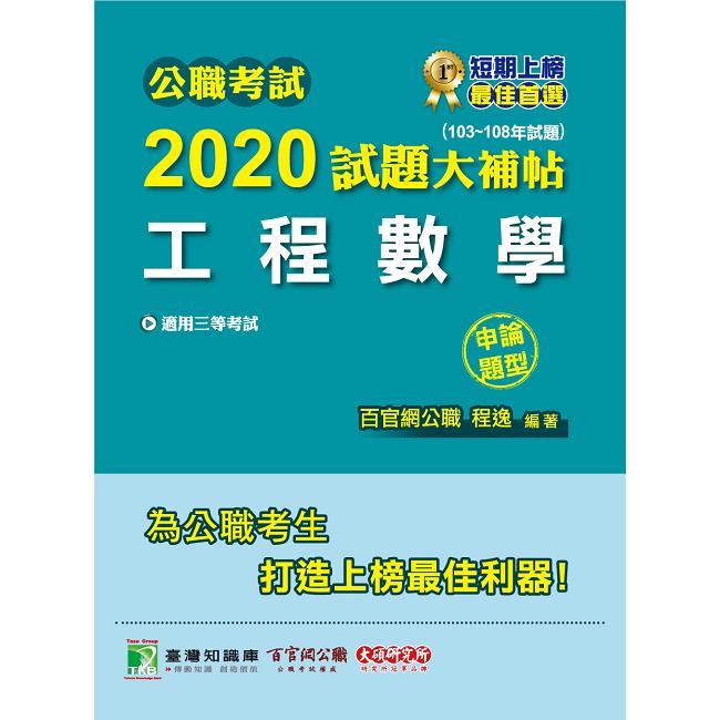 公職考試2020試題大補帖【工程數學】（103~108年試題）（申論題型）【金石堂、博客來熱銷】