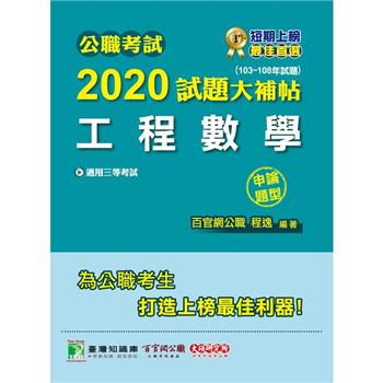 公職考試2020試題大補帖【工程數學】（103~108年試題）（申論題型）