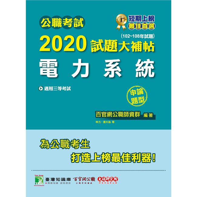 公職考試2020試題大補帖【電力系統】（102~108年試題）（申論題型）【金石堂、博客來熱銷】