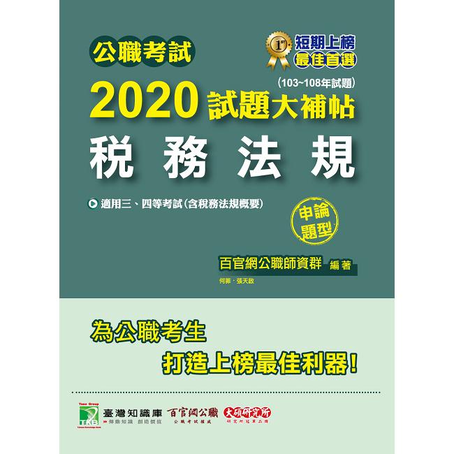 公職考試2020試題大補帖【稅務法規（含稅務法規概要）】（103~108年試題）（申論題型）【金石堂、博客來熱銷】