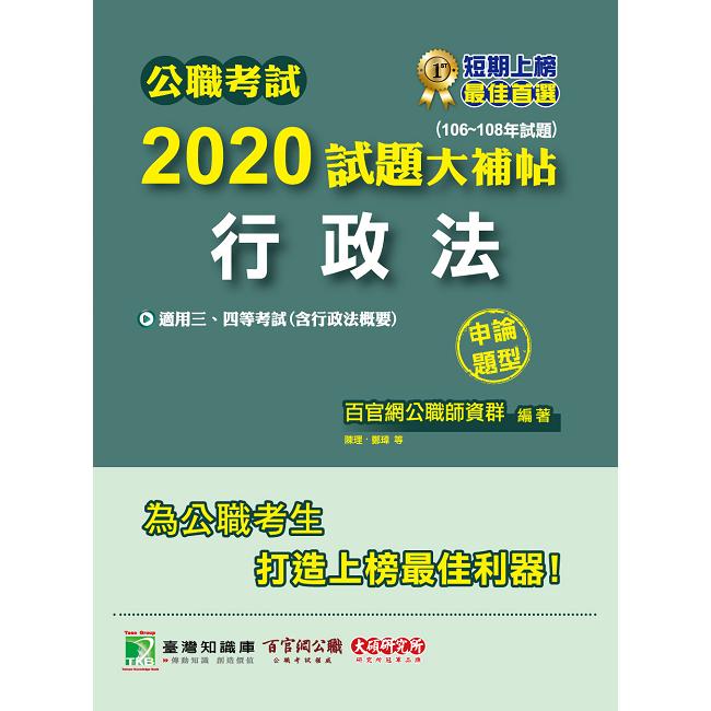 公職考試2020試題大補帖【行政法】（106~108年試題）（申論題型）【金石堂、博客來熱銷】