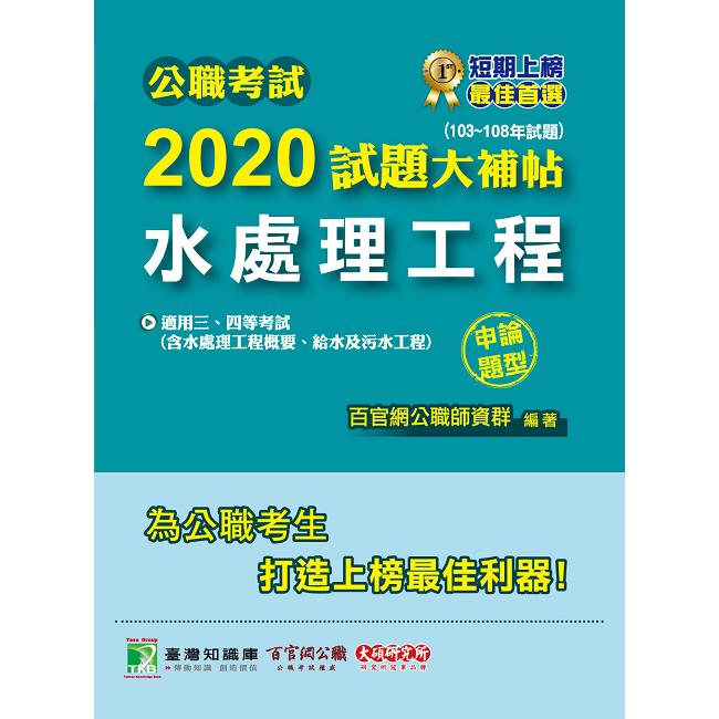 公職考試2020試題大補帖【水處理工程（含水處理工程概要、給水及污水工程）】（103~108年試題）（申論【金石堂、博客來熱銷】