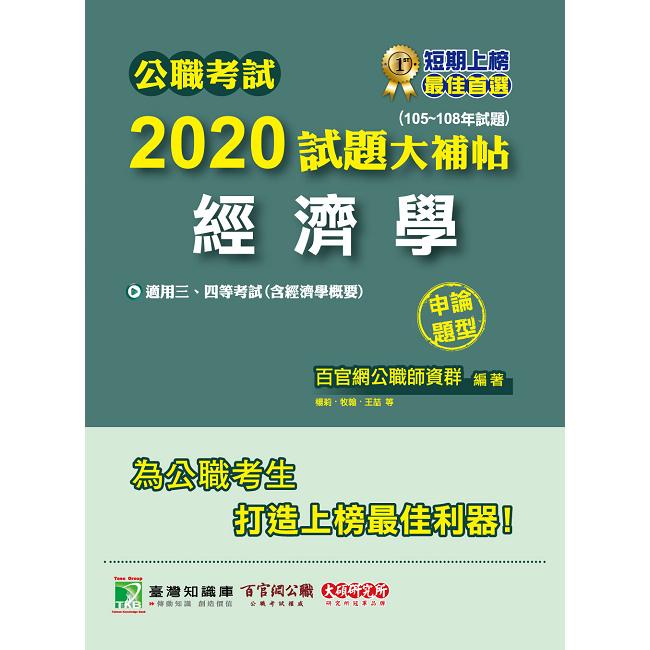 公職考試2020試題大補帖【經濟學】（105~108年試題）（申論題型）【金石堂、博客來熱銷】