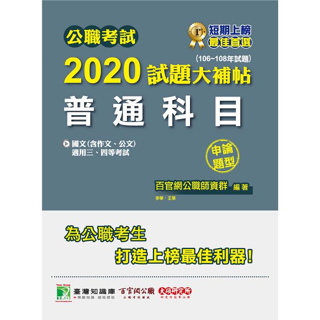 公職考試2020試題大補帖【普通科目（國文含作文、公文）】（106~108年試題）（申論題型）【金石堂、博客來熱銷】