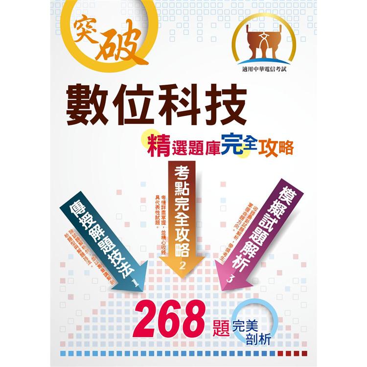 2020年中華電信【數位科技】(重點精華收錄，精選題庫演練，快速掌握未來科技趨勢) | 拾書所