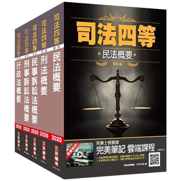 2020司法特考[四等][書記官]專業科目套書（司特/民法+刑法+民事訴訟法+刑事訴訟法+行政法