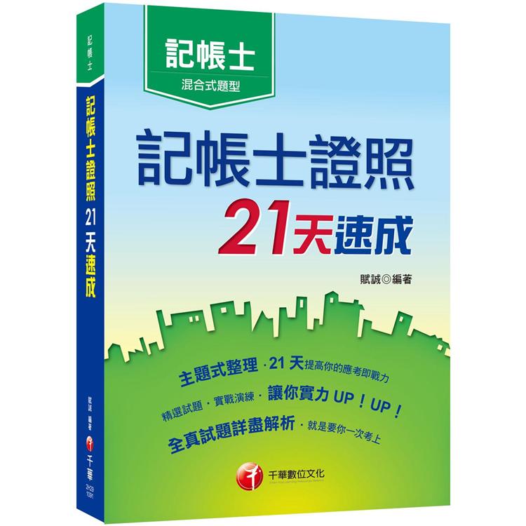 記帳士證照21天速成[記帳士普考] | 拾書所