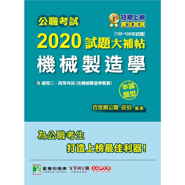 公職考試2020試題大補帖【機械製造學（含機械製造學概要）】（103~108年試題）（申論題型）【金石堂、博客來熱銷】