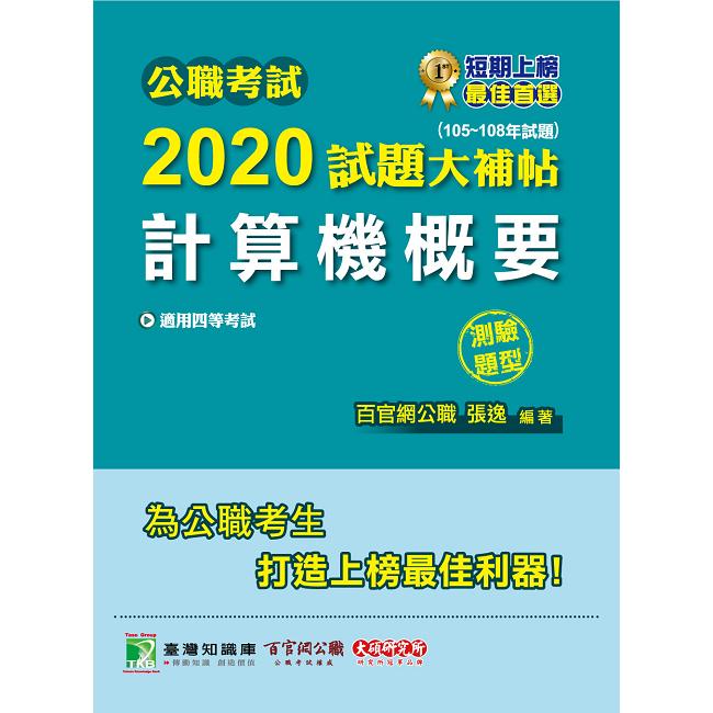 公職考試2020試題大補帖【計算機概要】（105~108年試題）（測驗題型）【金石堂、博客來熱銷】