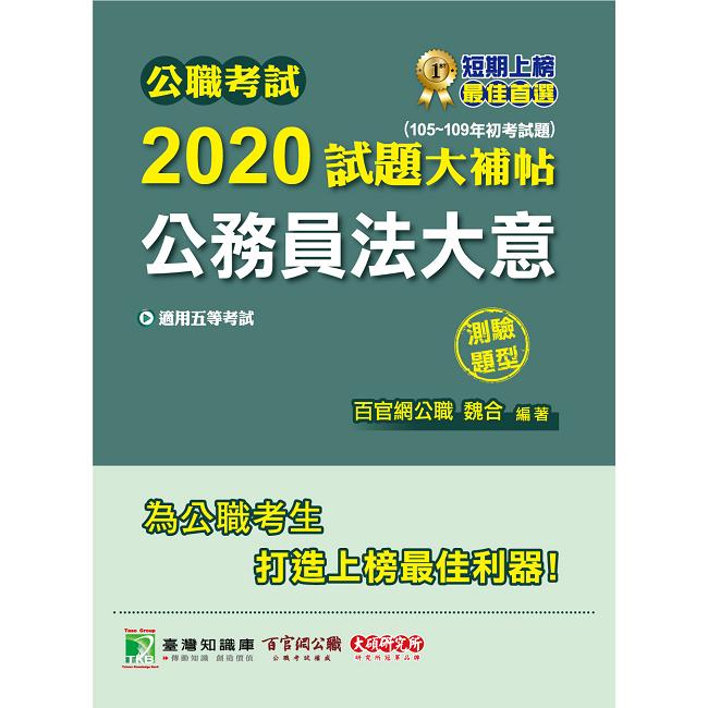 公職考試2020試題大補帖【公務員法大意】（105~109年初考試題）（測驗題型）【金石堂、博客來熱銷】