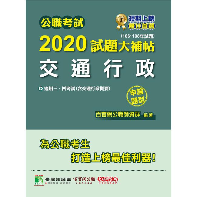 公職考試2020試題大補帖【交通行政（含交通行政概要）】（106~108年試題）（申論題型）【金石堂、博客來熱銷】