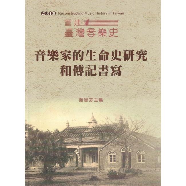 2018重建臺灣音樂史：音樂家的生命史研究和傳記書寫 | 拾書所