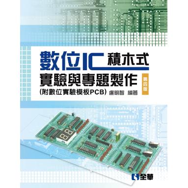 數位IC積木式實驗與專題製作(附數位實驗模板PCB)(第四版) | 拾書所