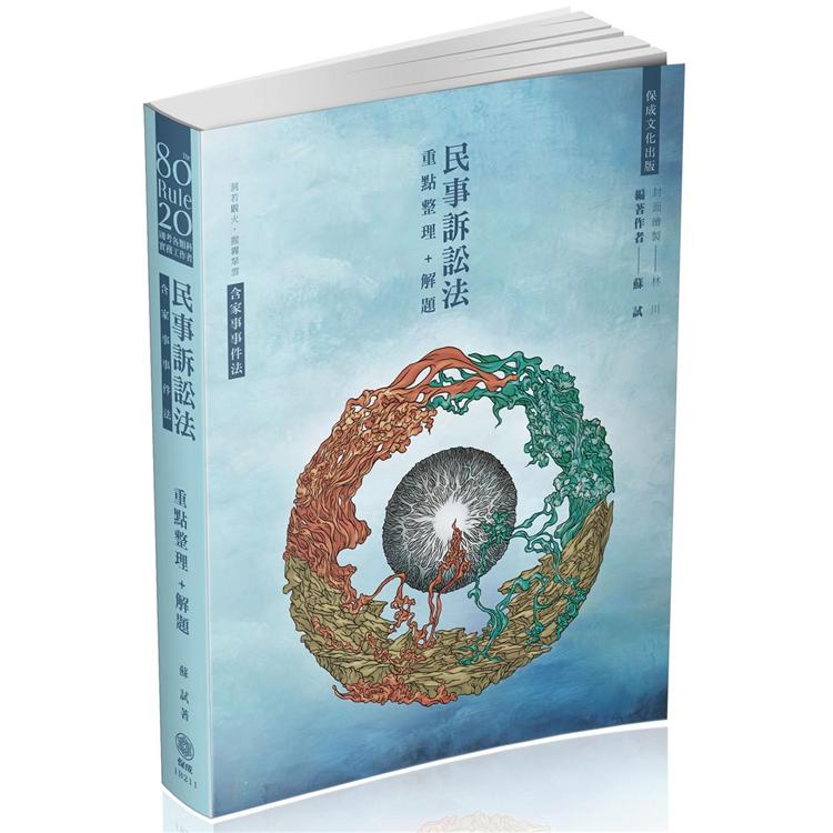 80/20法則-民事訴訟法(含家事事件法)-重點整理＋解題-律師司法官、公職國考各類科適用(保成) | 拾書所