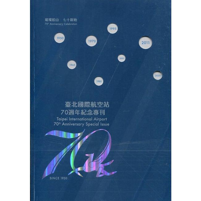 臺北國際航空站70週年紀念專刊【金石堂、博客來熱銷】