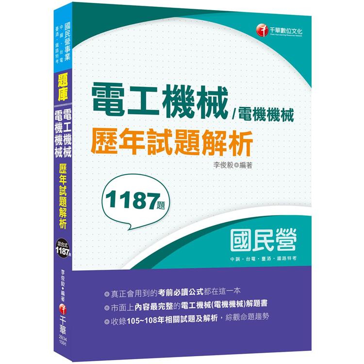 電工機械（電機機械）歷年試題解析（2020全收錄105~108年各類試題國民營事業中鋼/台電/臺酒等）【金石堂、博客來熱銷】